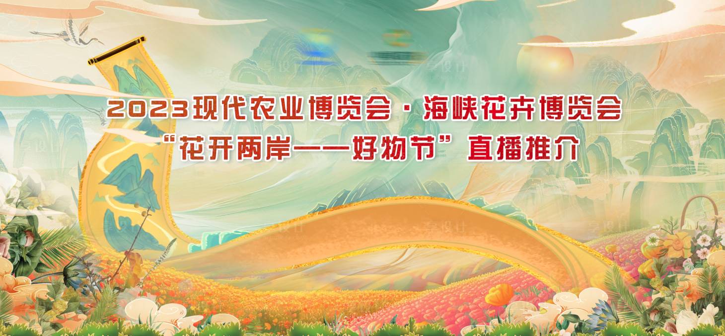源文件下载【享设计】搜索编号：50890021420311764【农业博览会花卉博览主KV】