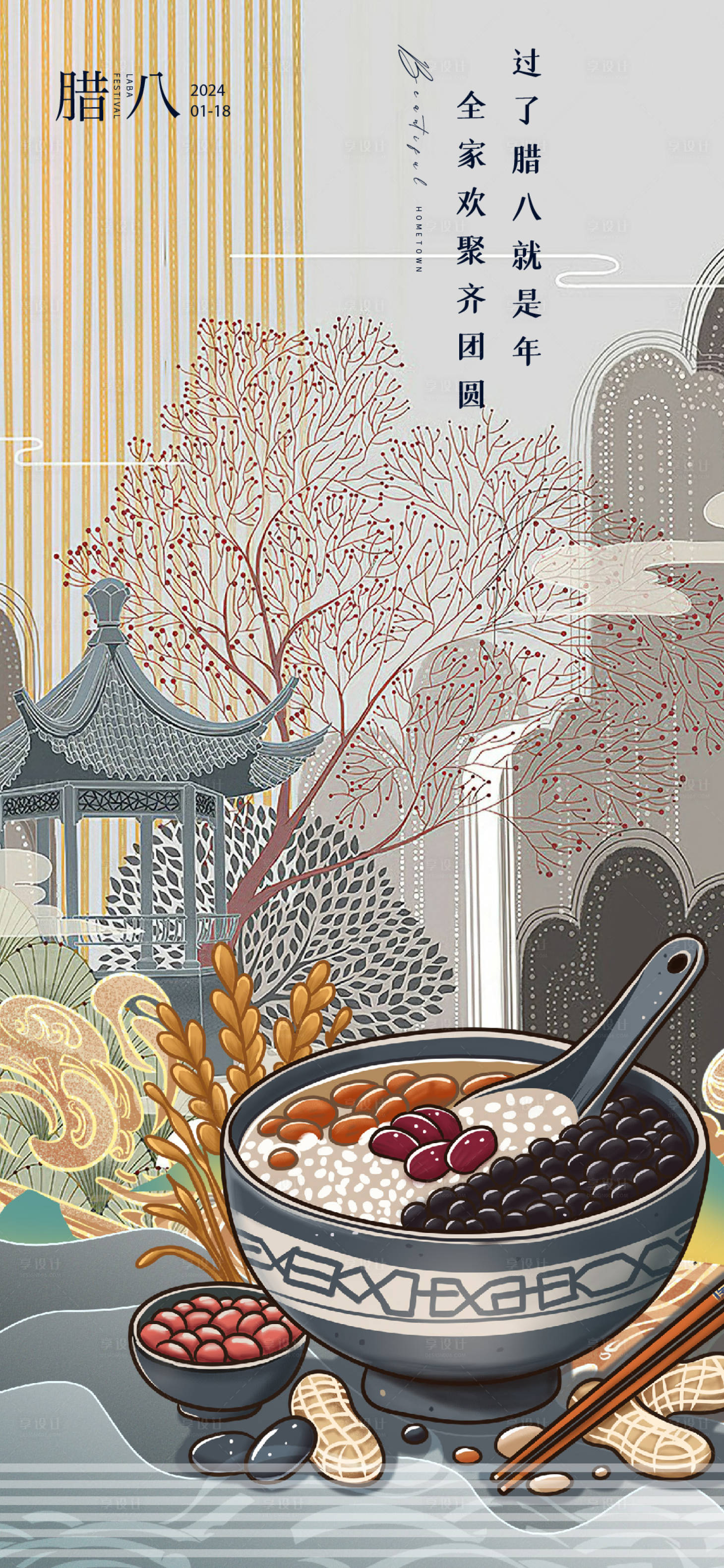 源文件下载【享设计】搜索编号：75350021399777569【腊八节插画海报】