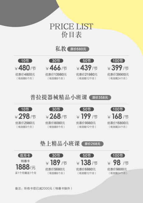 源文件下载【普拉提价格表】编号：19900021636345054