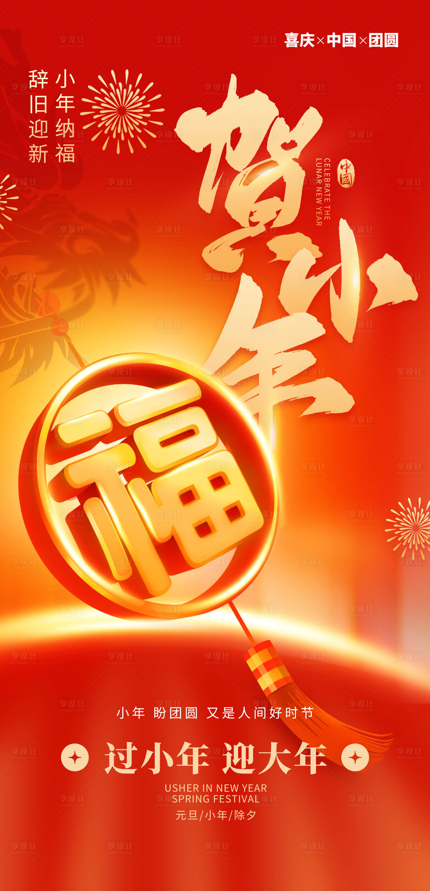 源文件下載【享設(shè)計(jì)】搜索編號：95780021302698665【小年喜慶海報(bào)】