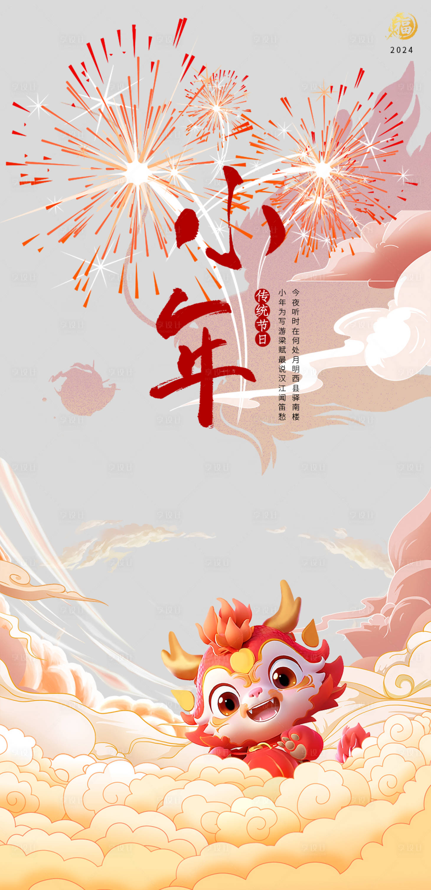 源文件下载【小年海报】编号：19970021280032809