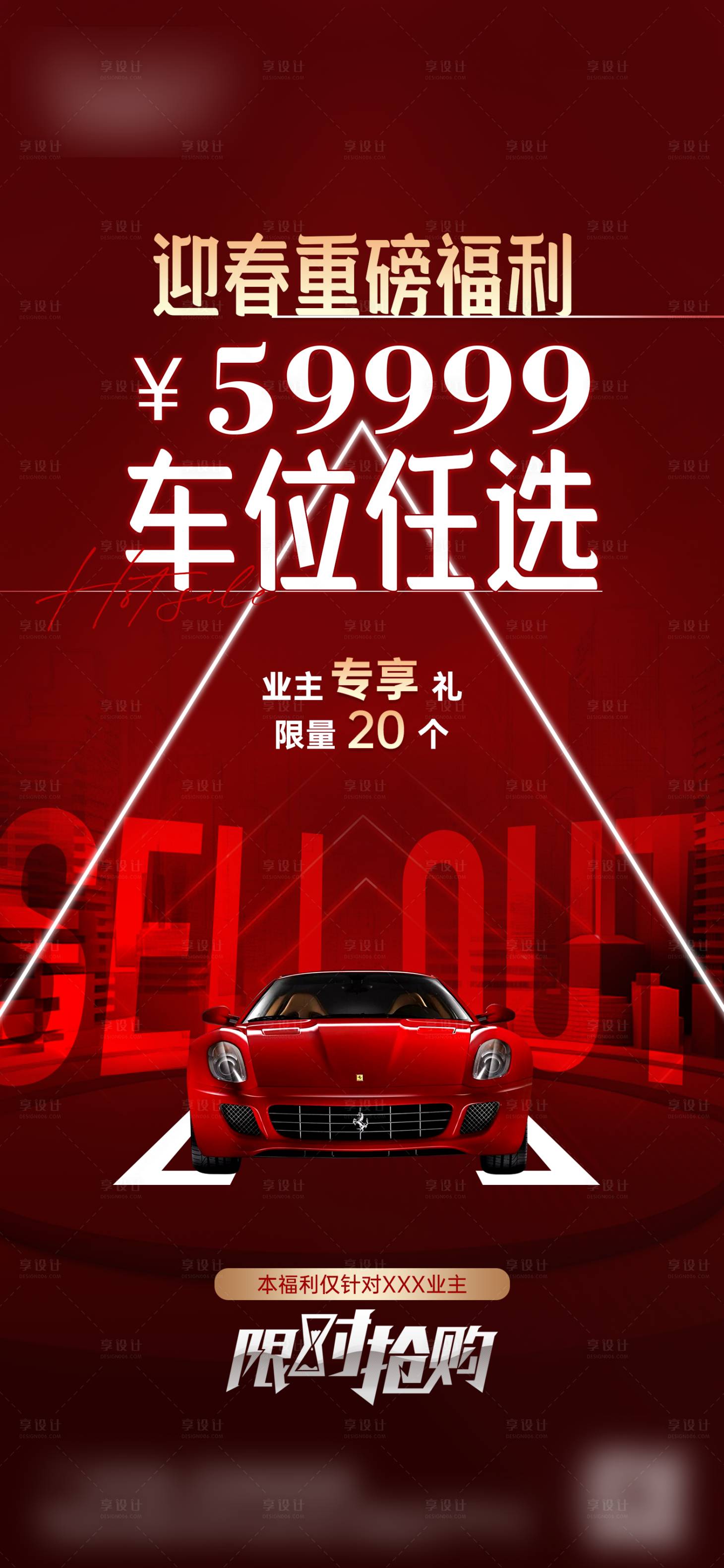 源文件下載【享設(shè)計(jì)】搜索編號(hào)：16030021605324585【車位特價(jià)海報(bào)】