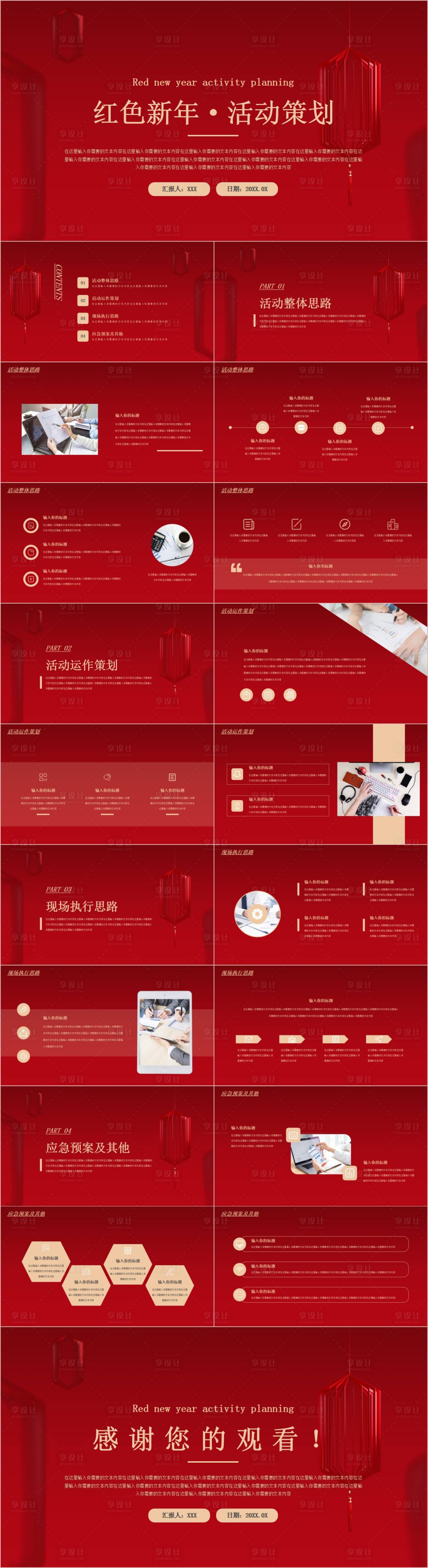 源文件下载【享设计】搜索编号：28380021390832999【红色新年活动策划PPT模板】