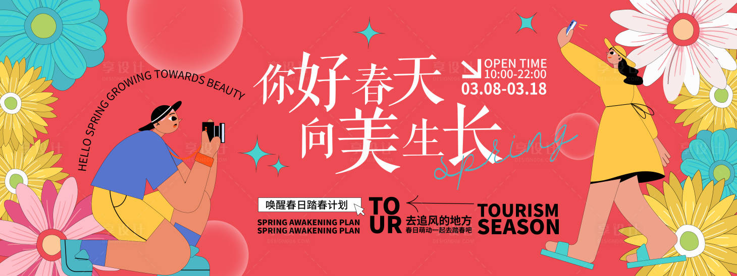 源文件下载【享设计】搜索编号：62460021763966570【你好春天主画面】