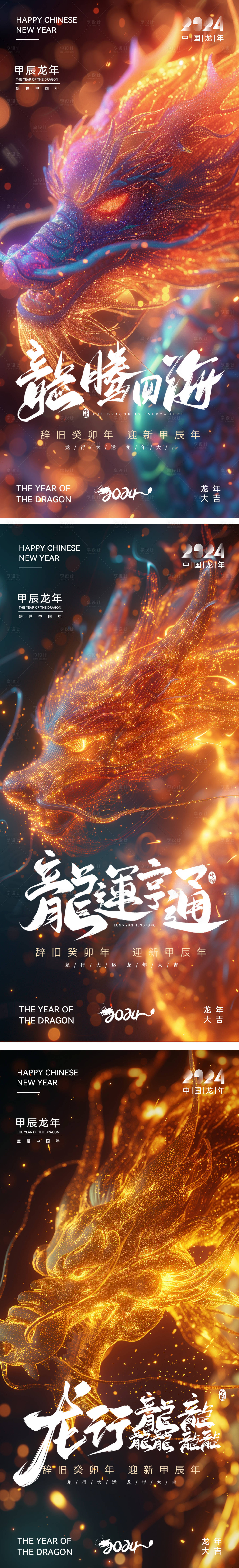 源文件下載【享設(shè)計】搜索編號：95890021765016030【龍年賀歲祝福海報】