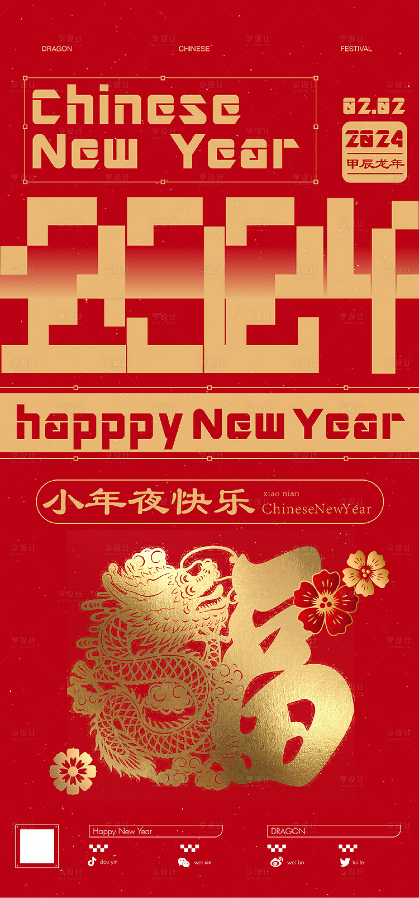 源文件下載【享設(shè)計】搜索編號：86840021382485708【小年夜海報】
