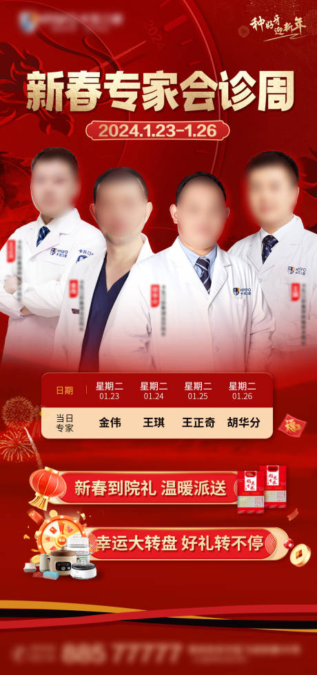 源文件下载【新年专家会诊红金海报】编号：68090021592367636