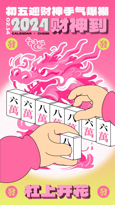 2024龙年新年春节初五麻将活动海报