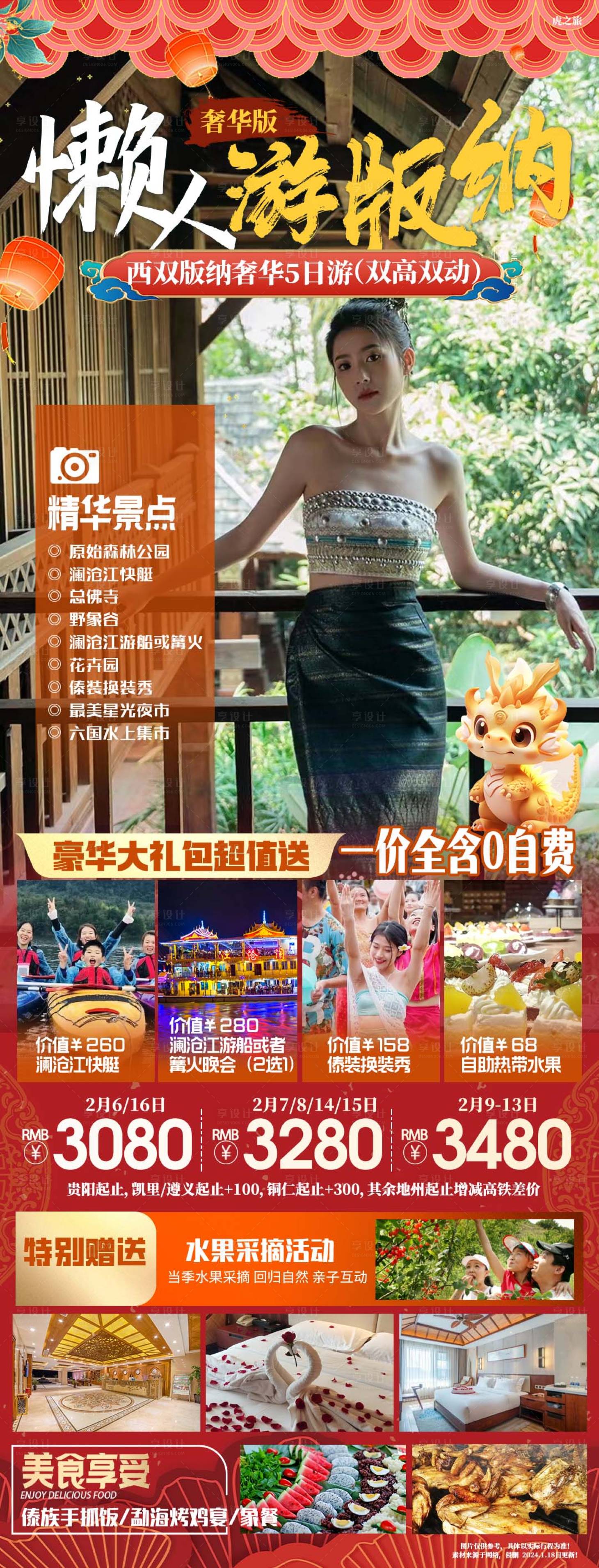 源文件下載【享設(shè)計】搜索編號：22090021634995295【懶人西雙版納旅游長圖海報】