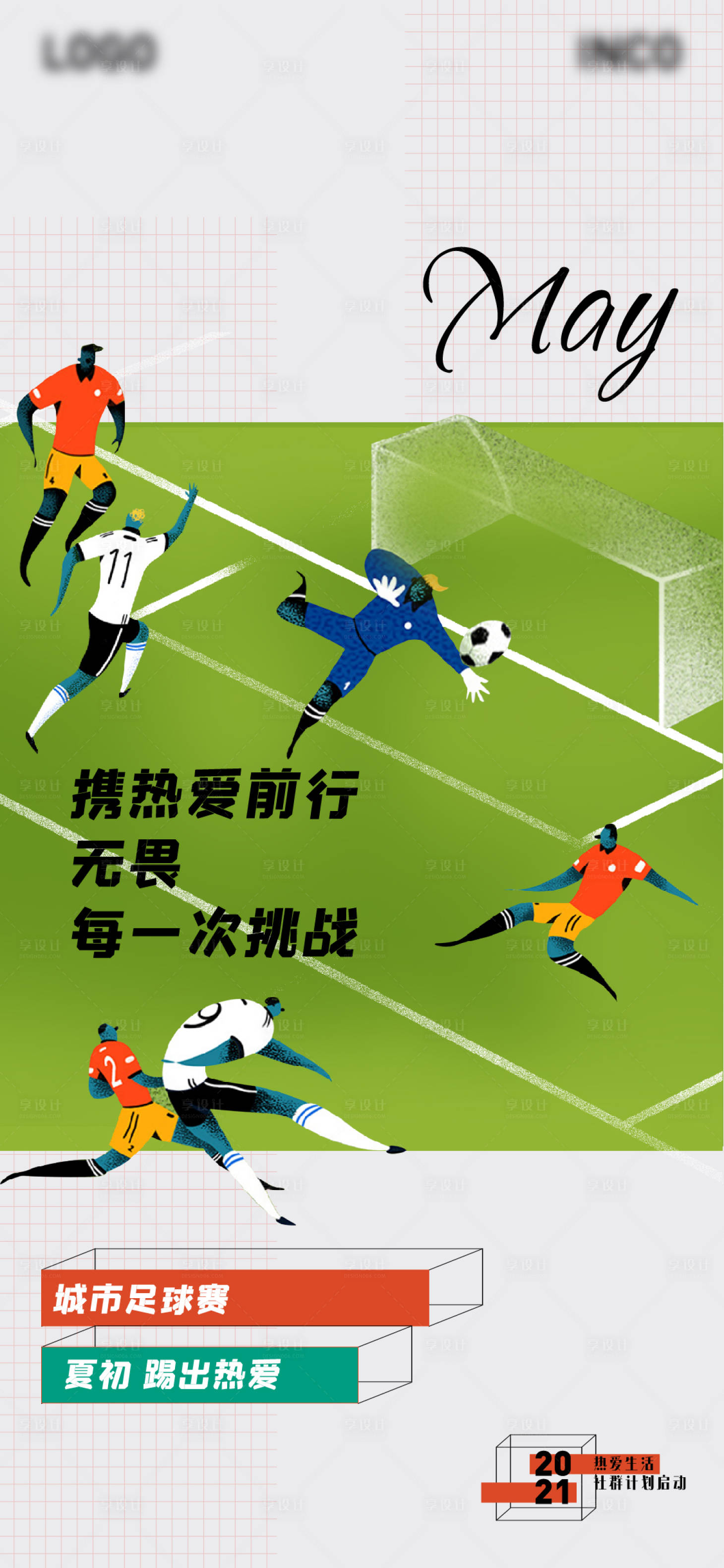 源文件下載【享設計】搜索編號：39950021283345652【地產社群足球活動海報】