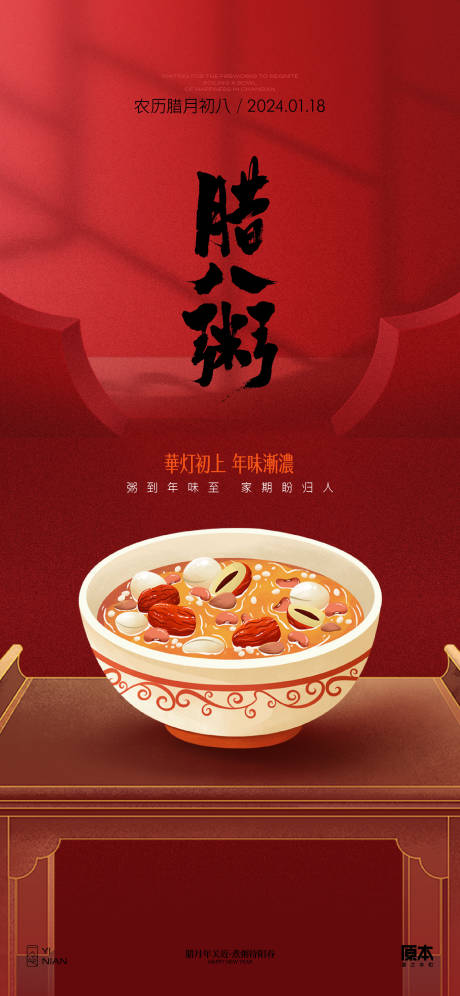 源文件下載【臘八節喜慶海報】編號：26110021334394104