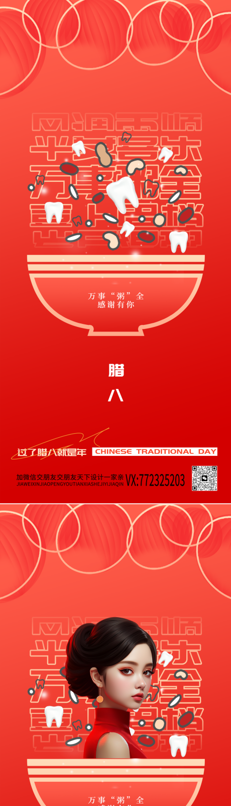 源文件下载【医美口腔腊八节海报】编号：19860021385421426