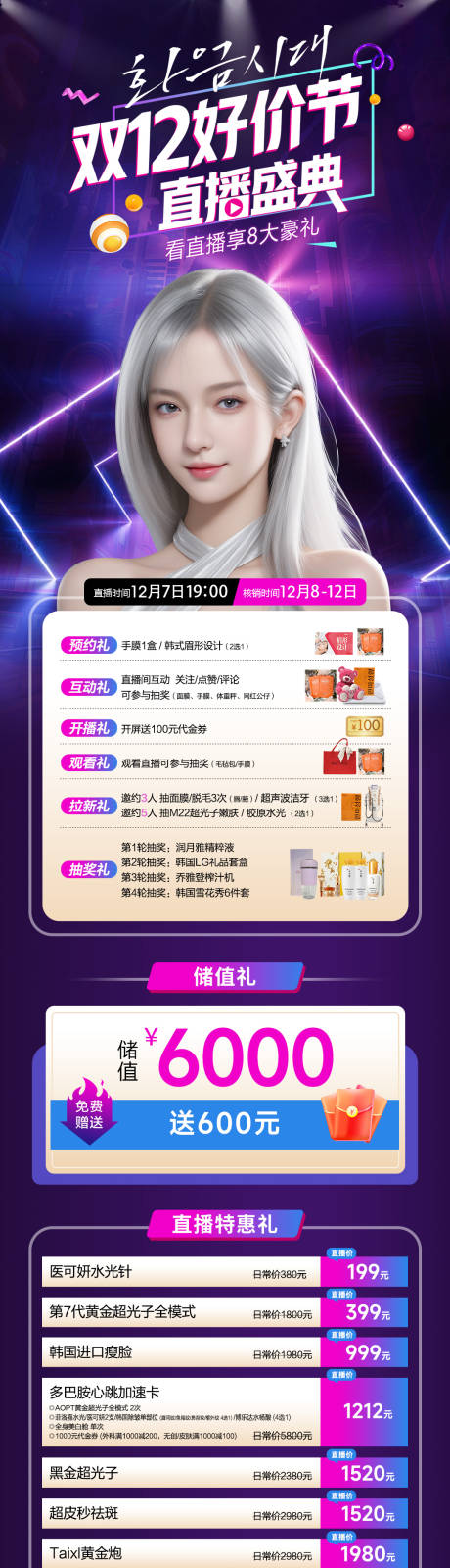 源文件下载【双12好价节直播盛典长图】编号：23510021708974307