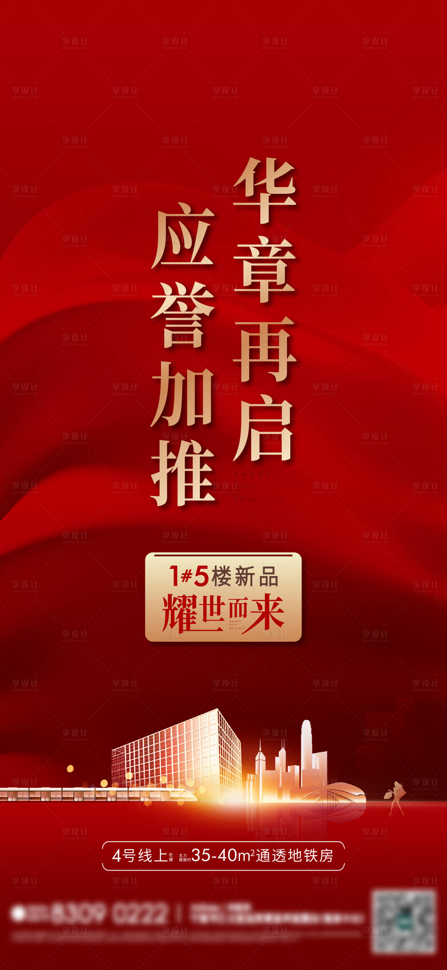 源文件下载【享设计】搜索编号：46950021773517091【地产热销大字报海报】