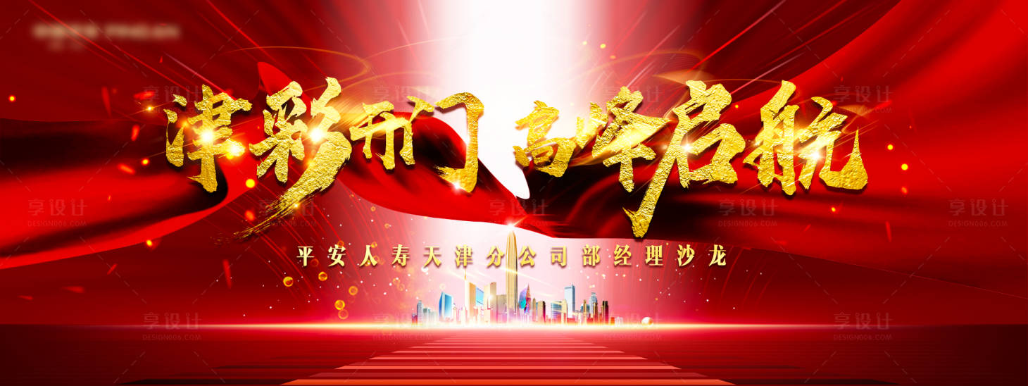 源文件下載【享設(shè)計(jì)】搜索編號：58620021480711994【開門紅經(jīng)理沙龍背景板】