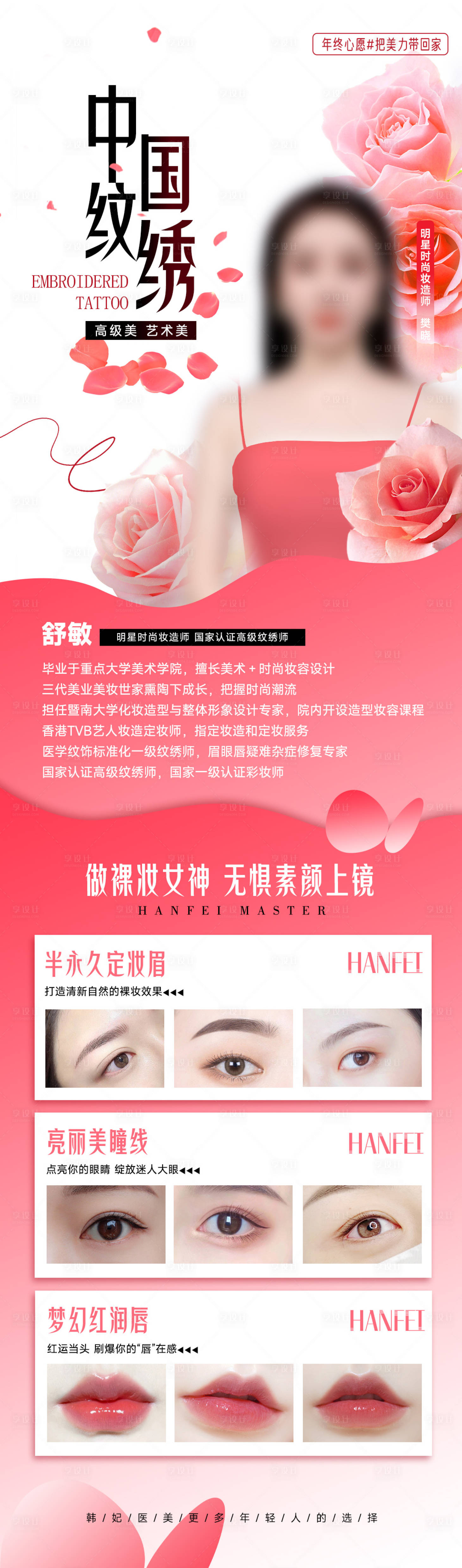 源文件下載【享設計】搜索編號：44230021624616482【醫美整形紋繡專家活動宣傳海報】