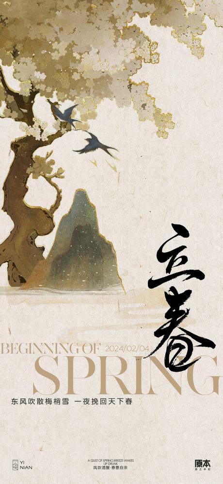 源文件下载【享设计】搜索编号：23680021613021098【立春节气古风插画海报】