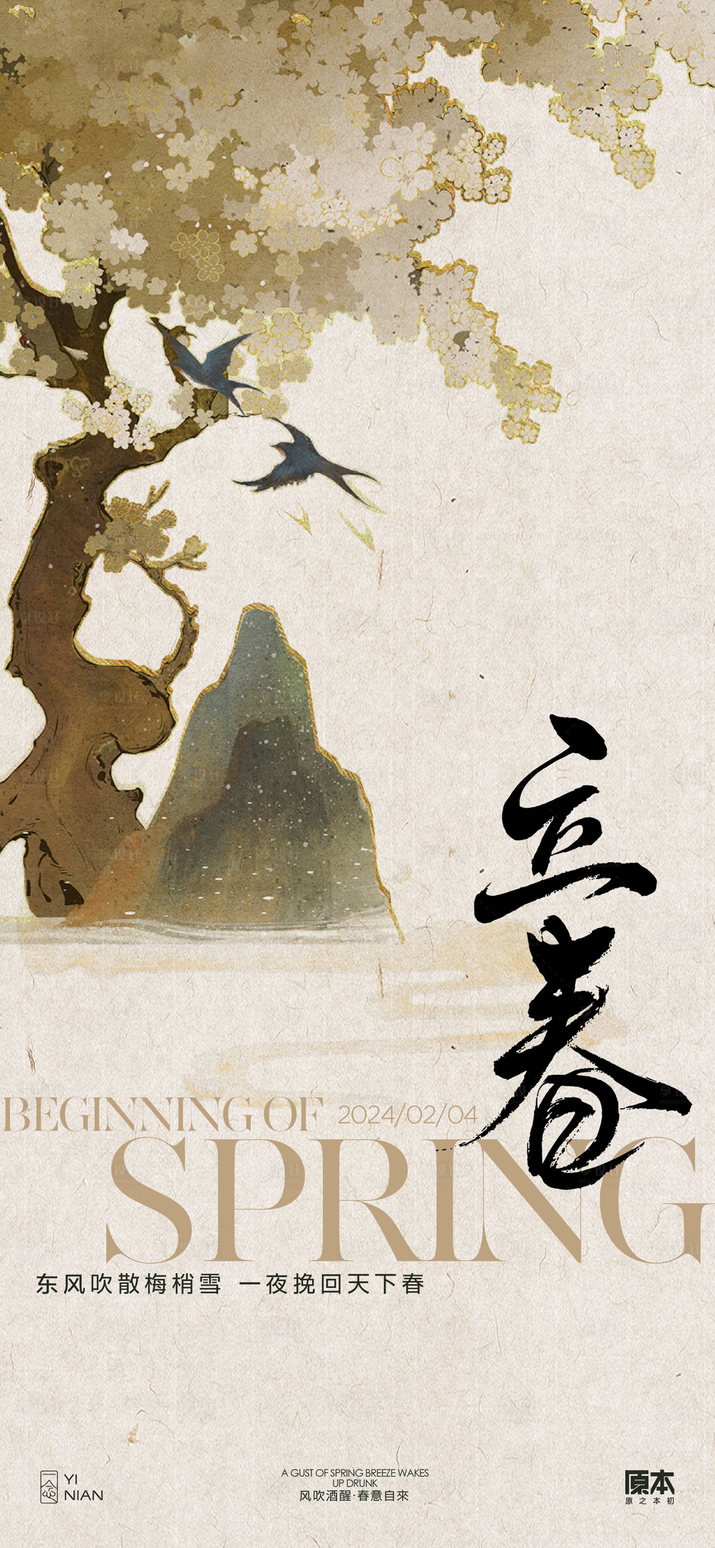 源文件下载【享设计】搜索编号：23680021613021098【立春节气古风插画海报】