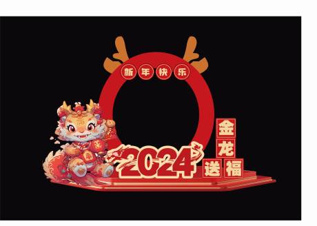 源文件下载【新年创意美陈舞台堆头】编号：88100021373677895