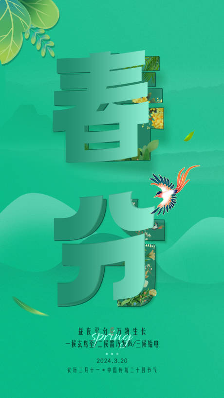 源文件下载【春分节气二十四节气三月四月春季海报】编号：96500021761058942