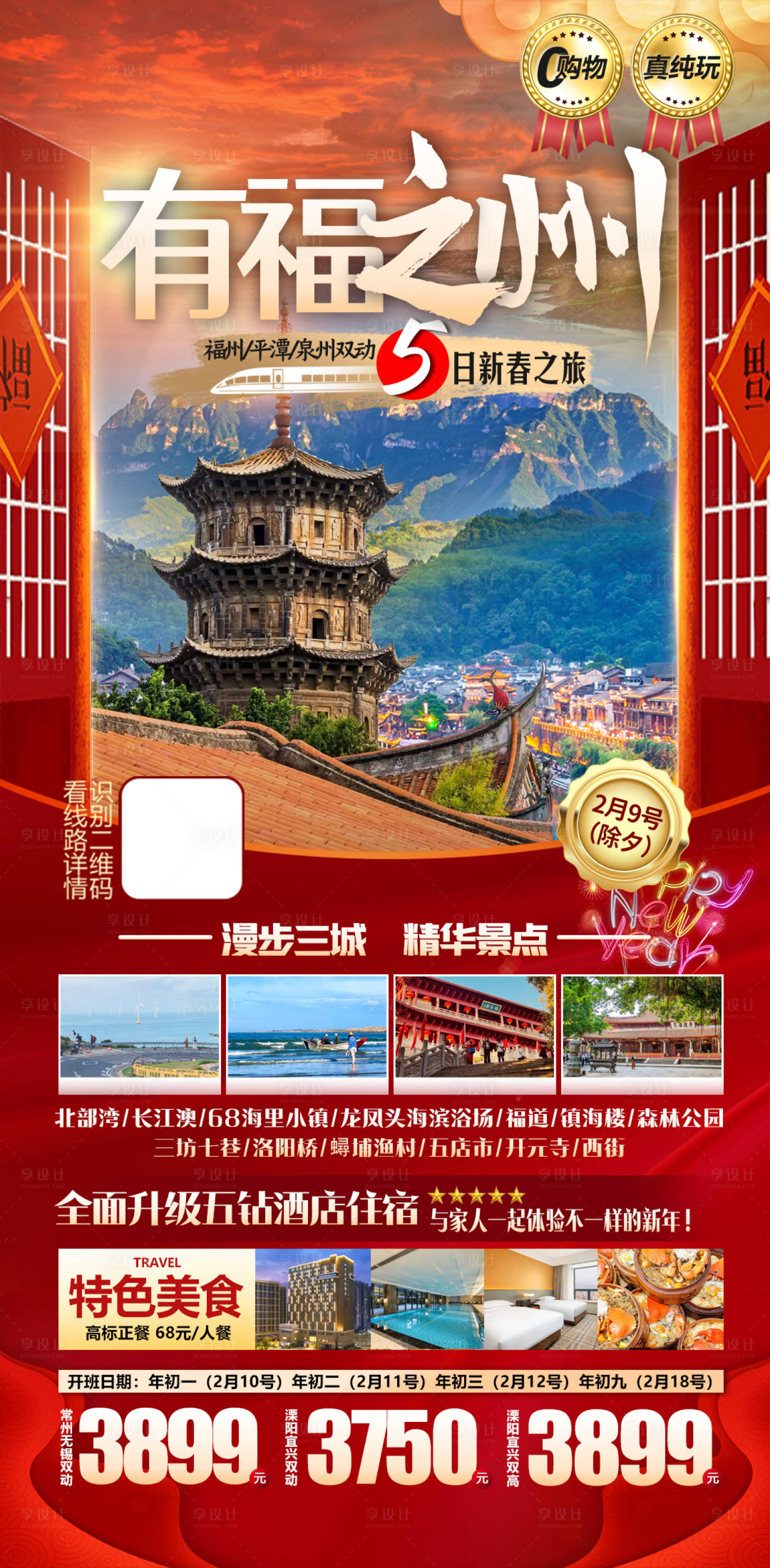 编号：20240110173621774【享设计】源文件下载-泉州春节旅游海报