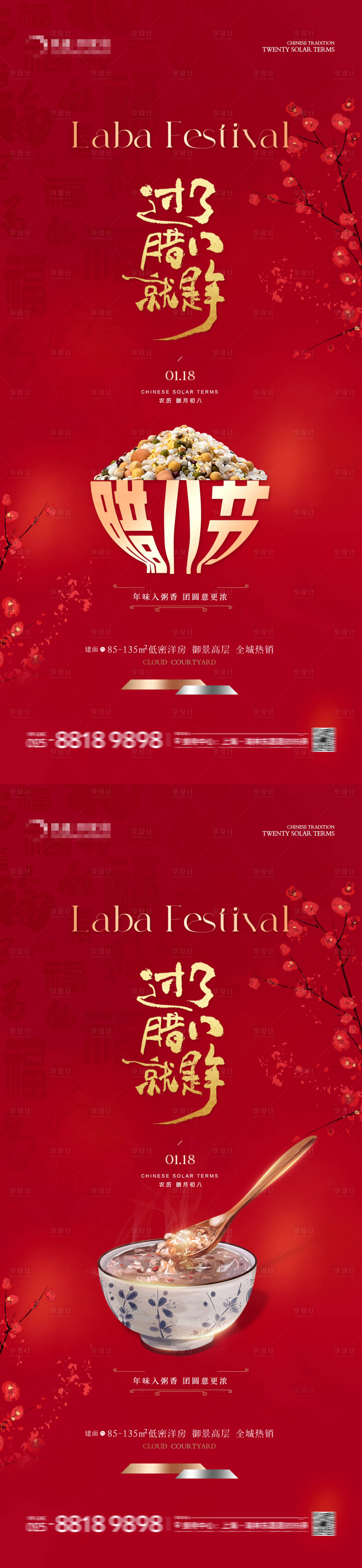 源文件下载【地产腊八年俗系列海报】编号：55400021392853223