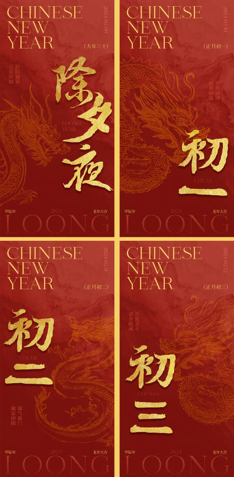 源文件下載【龍年除夕系列海報】編號：89880021454339673