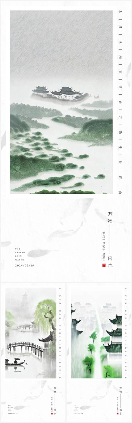 源文件下载【享设计】搜索编号：14820021612464978【江南雨水节气系列海报】