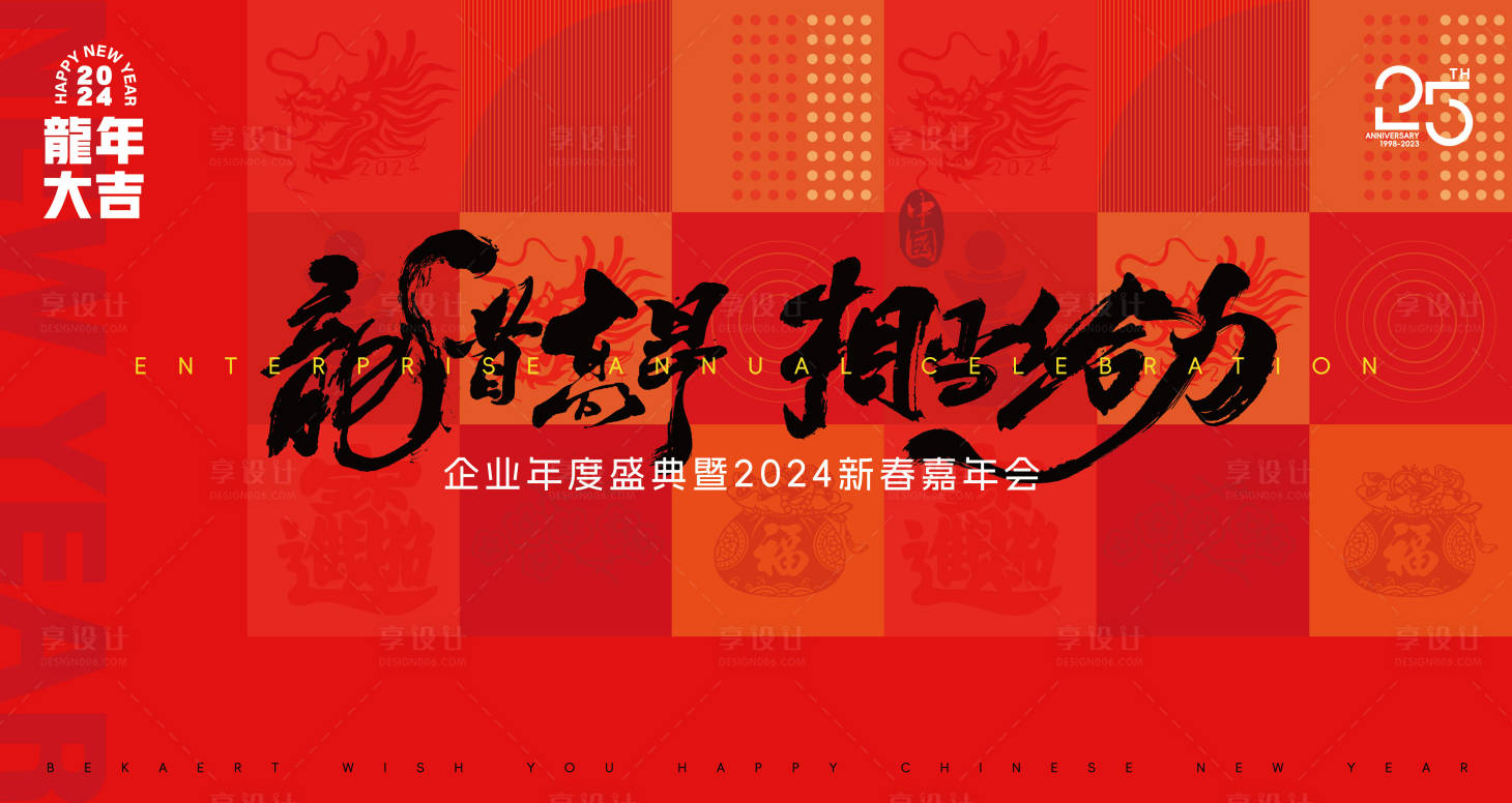 源文件下载【2024龙年主视觉背景板】编号：32880021560396389
