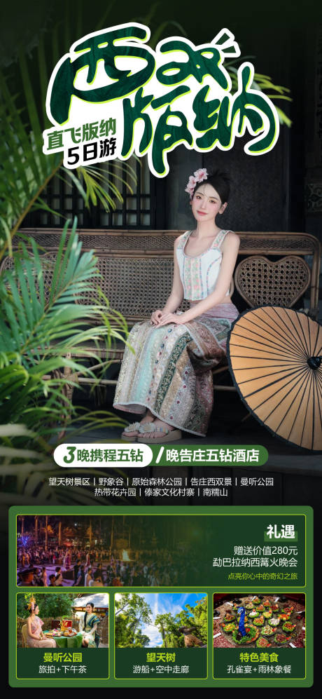 源文件下载【版纳直飞5日游海报】编号：96910021758132722