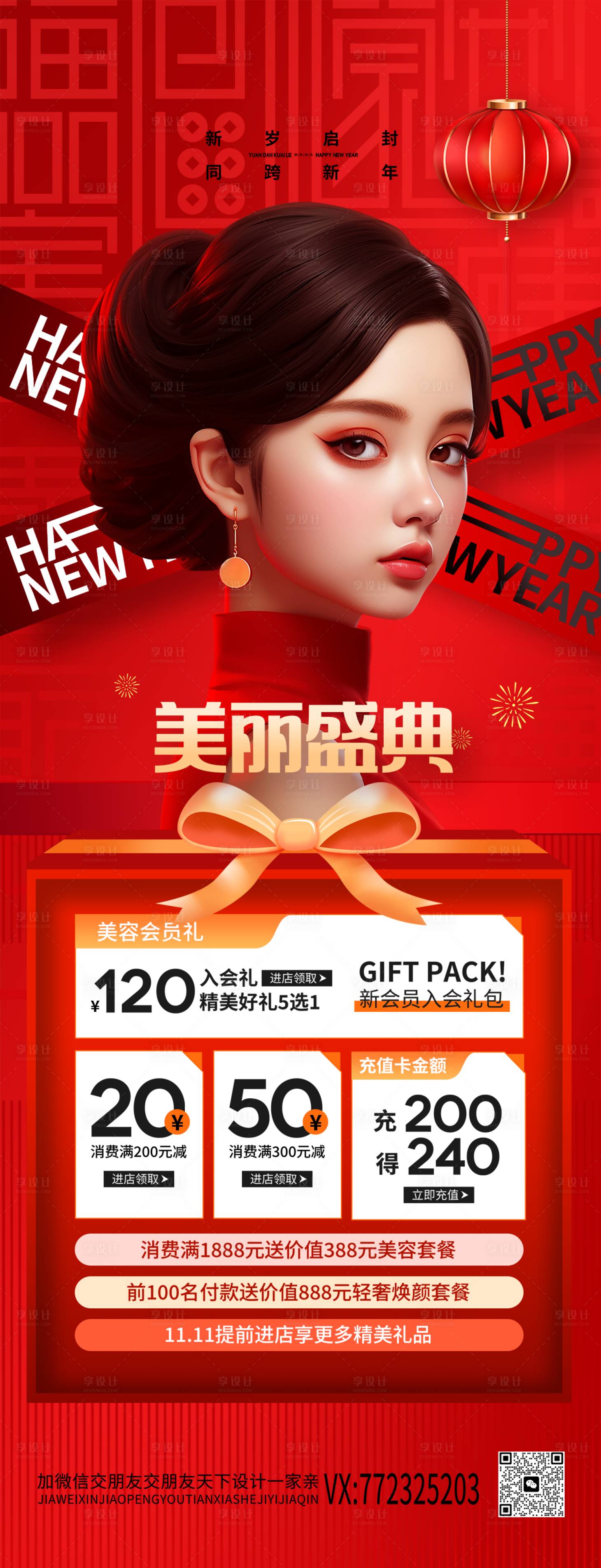 源文件下載【享設(shè)計(jì)】搜索編號(hào)：93370021399149496【醫(yī)美新年喜慶海報(bào)】