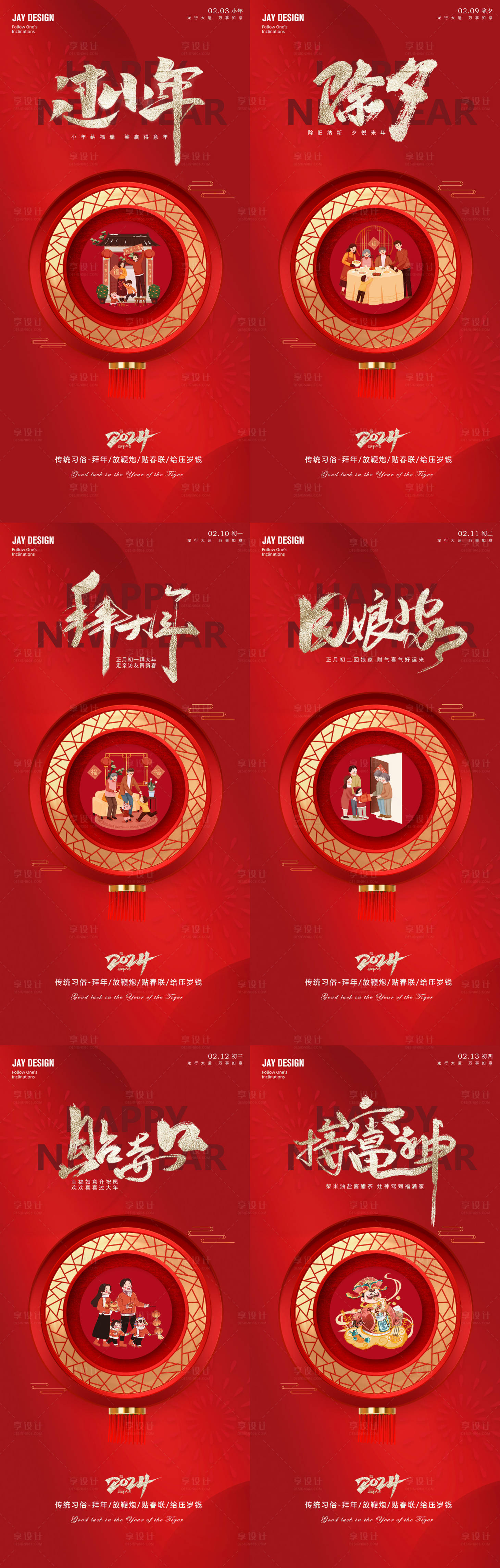 源文件下載【享設(shè)計(jì)】搜索編號：85800021403771956【小年除夕春節(jié)系列海報(bào)】