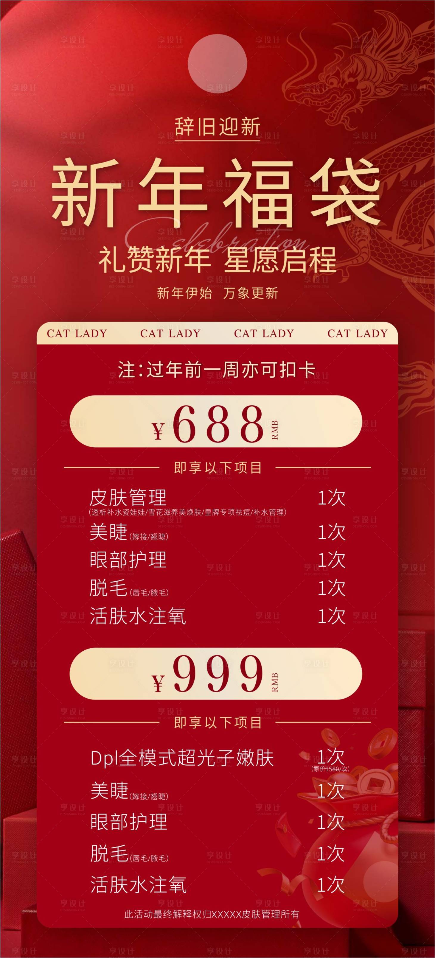 源文件下载【美容新年福袋海报】编号：37070021507114036