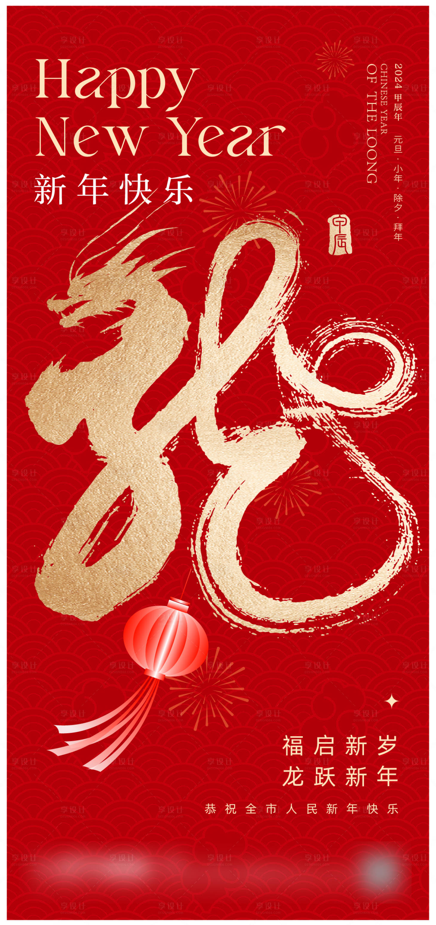 源文件下载【享设计】搜索编号：49460021411378539【龙年新年海报】