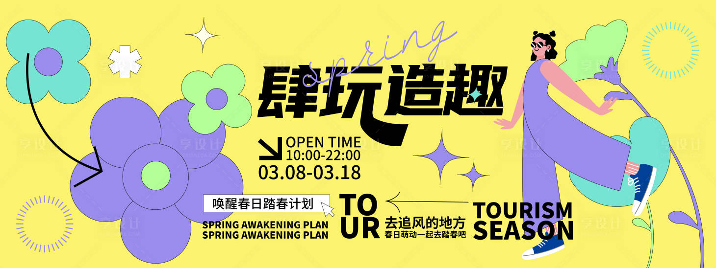 源文件下載【享設計】搜索編號：27680021716603371【春日肆玩造趣背景板】