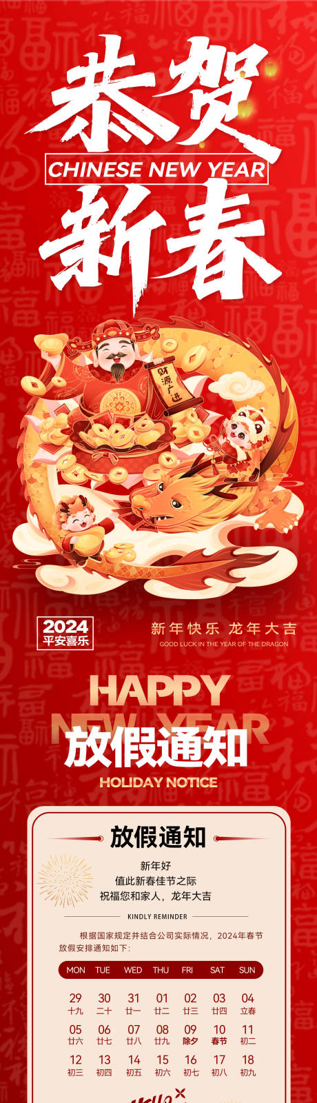 源文件下载【龙年新年新春放假通知长图】编号：46980021548338804