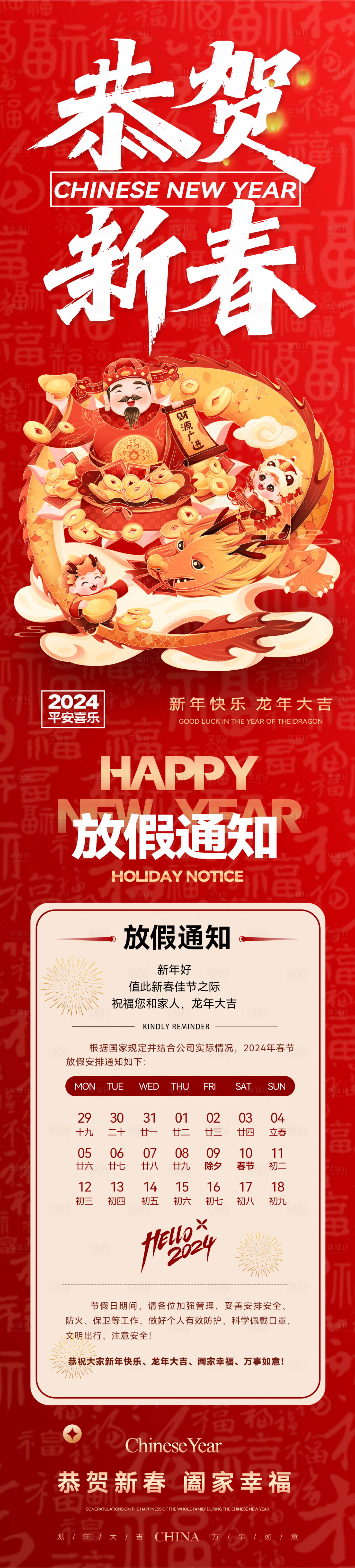 源文件下載【享設計】搜索編號：46980021548338804【龍年新年新春放假通知長圖】
