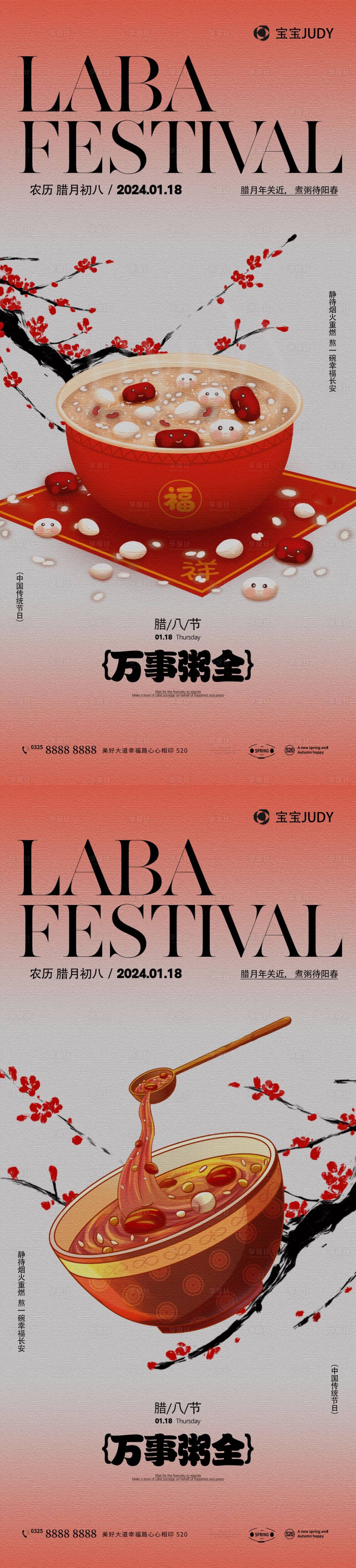 源文件下載【享設計】搜索編號：32250021362417257【臘八節海報】