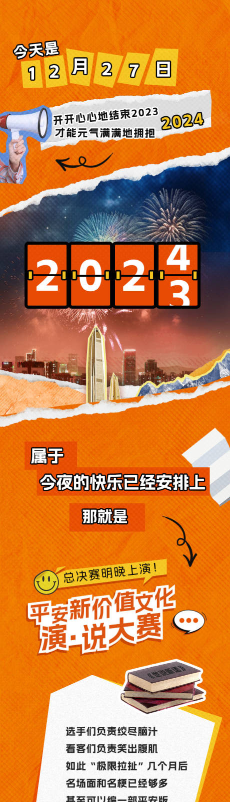 源文件下载【年终拼贴喜剧长图】编号：31400021682749100