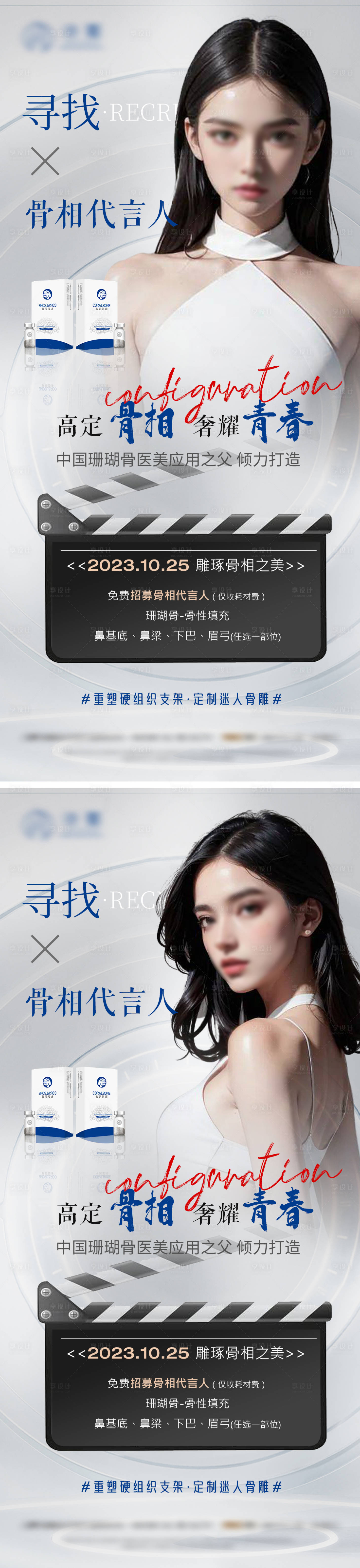 源文件下载【医美案例招募珊瑚骨海报】编号：94000021836731930