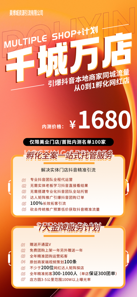源文件下载【抖音招商引流运营孵化网红流量商家海报】编号：71130021802481690