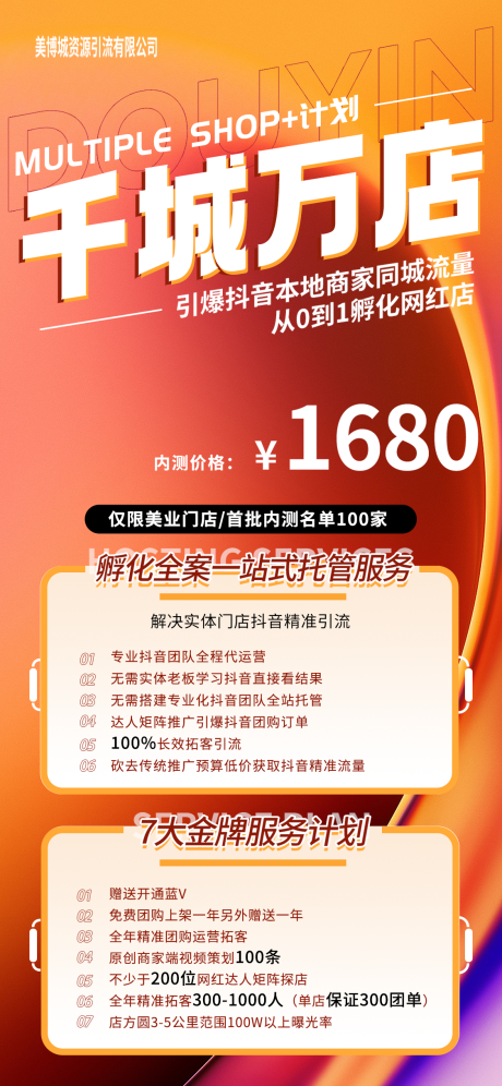 编号：71130021802481690【享设计】源文件下载-抖音招商引流运营孵化网红流量商家海报