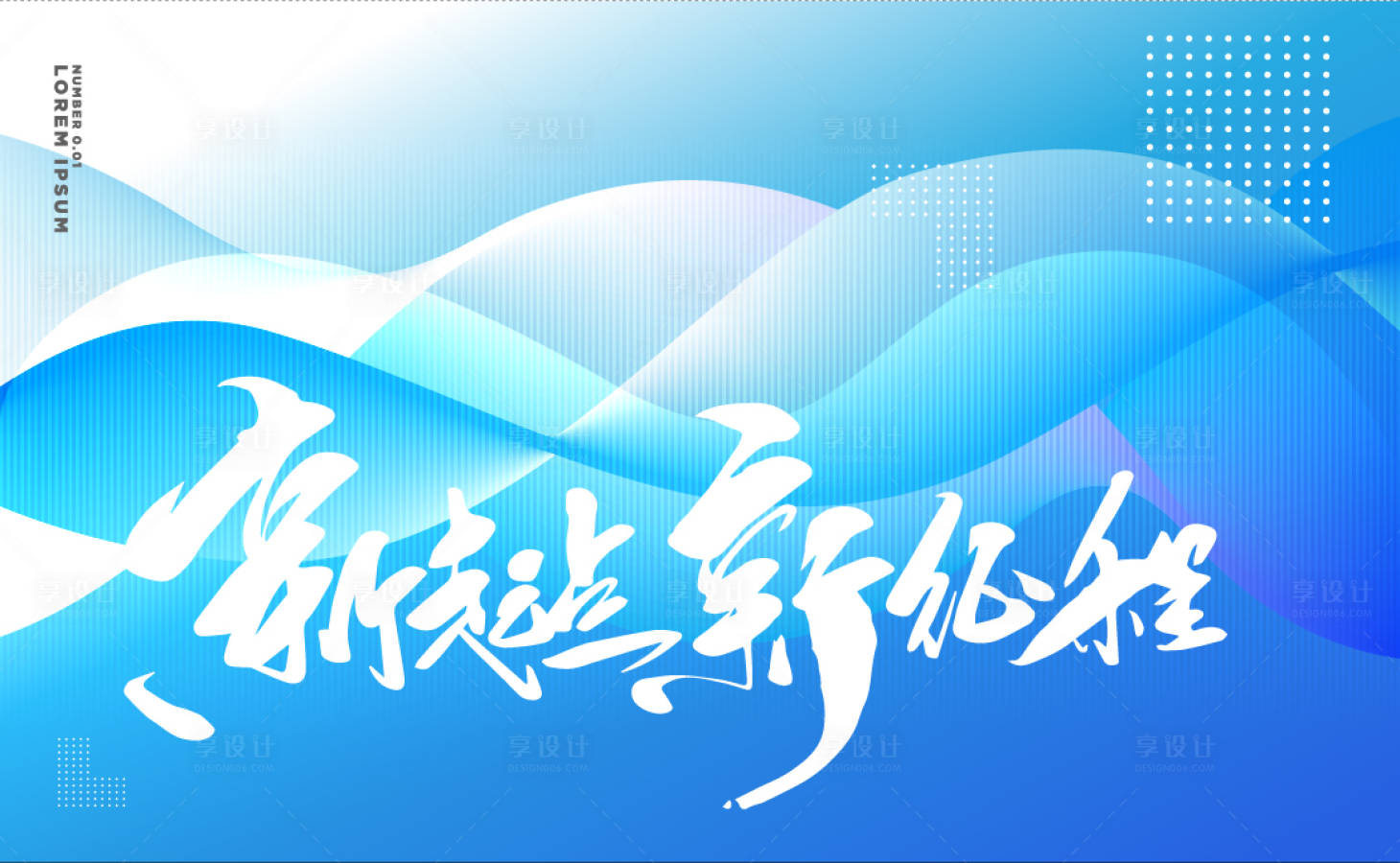 源文件下载【享设计】搜索编号：84440021486764733【企业年会展板】