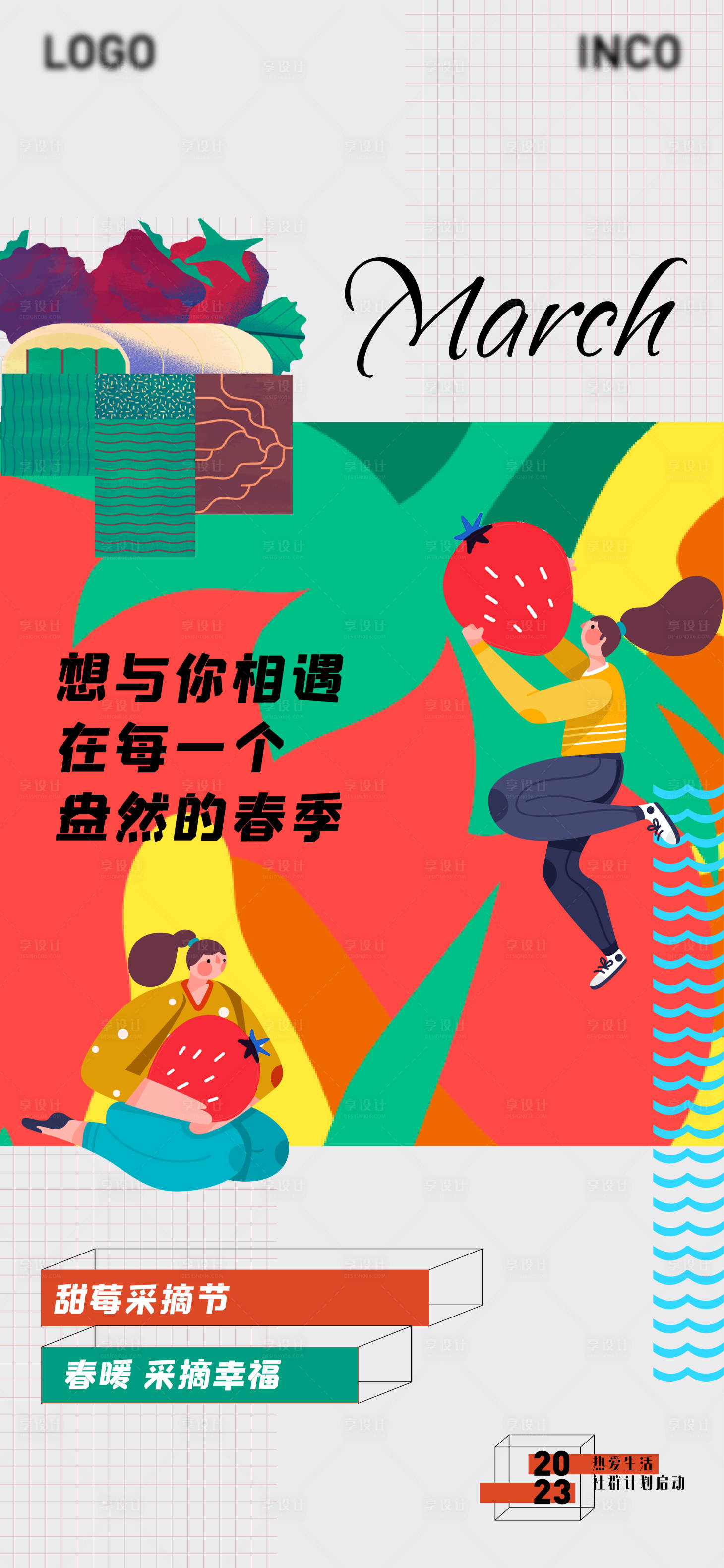 源文件下载【享设计】搜索编号：33810021283015994【地产草莓活动海报】