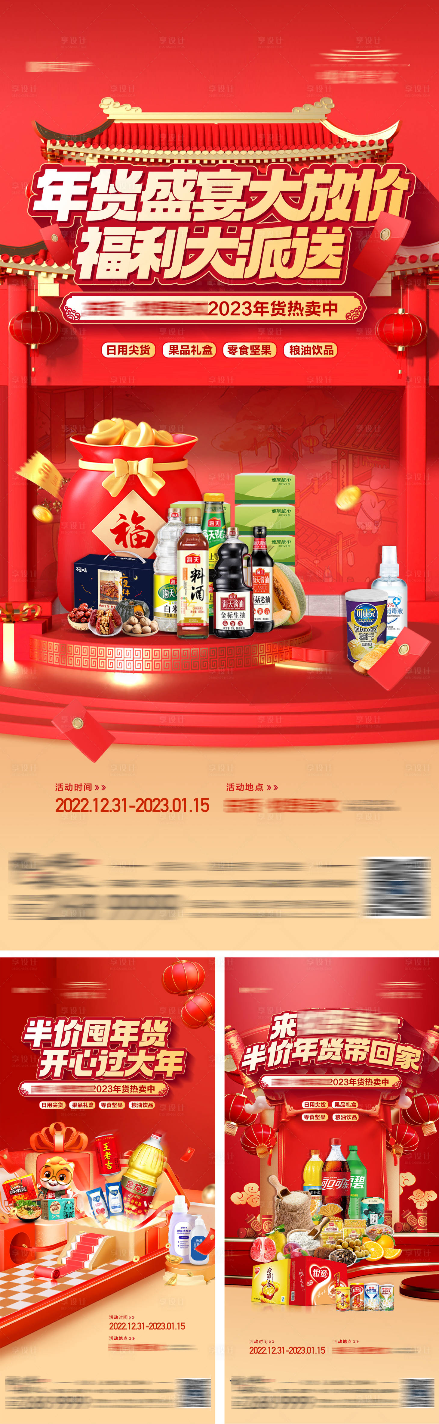 源文件下載【享設計】搜索編號：78880021557145349【地產年貨節半價購活動系列海報】