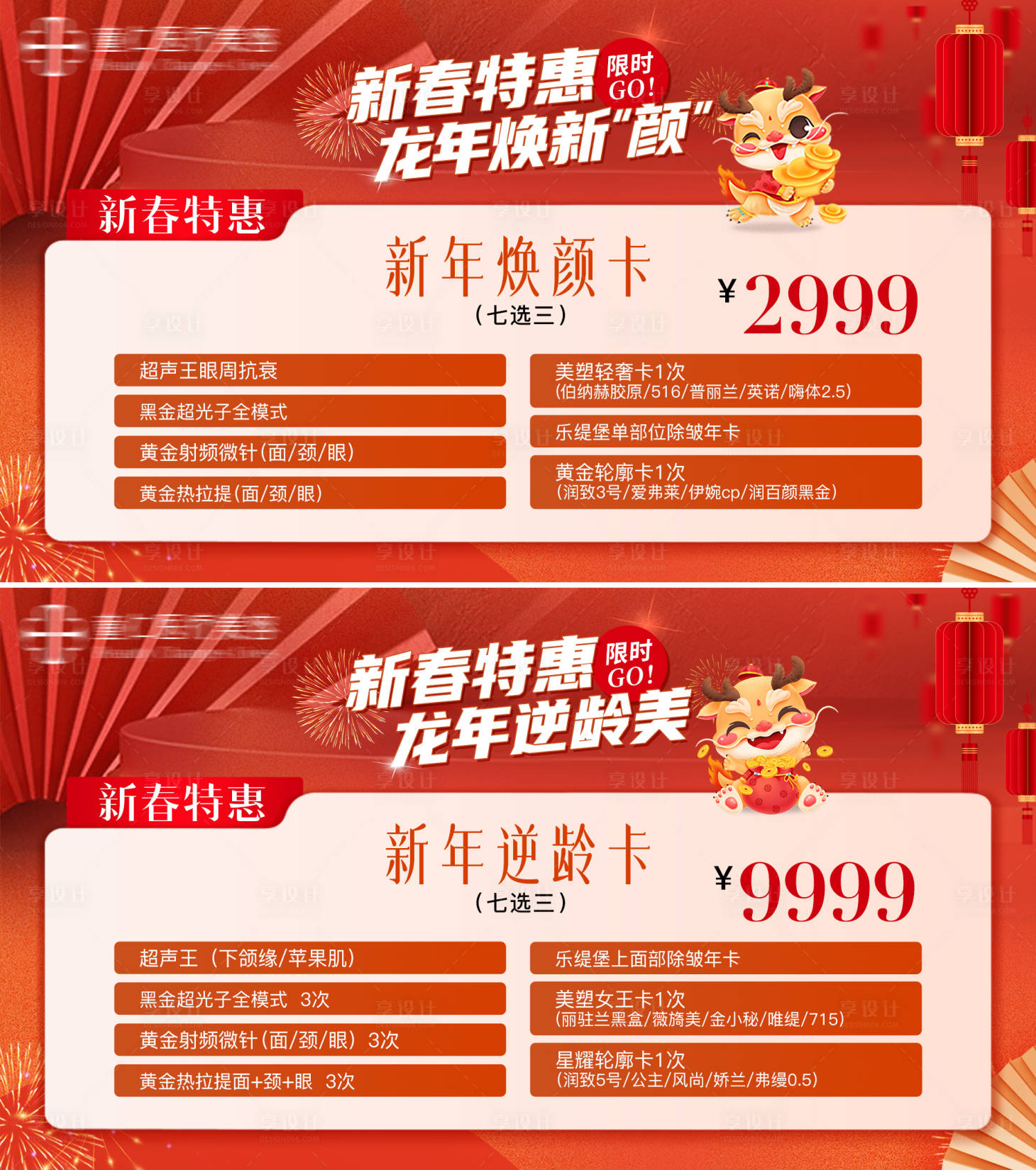 源文件下载【享设计】搜索编号：72460021695305197【医美活动卡项新春特惠活动卡项】