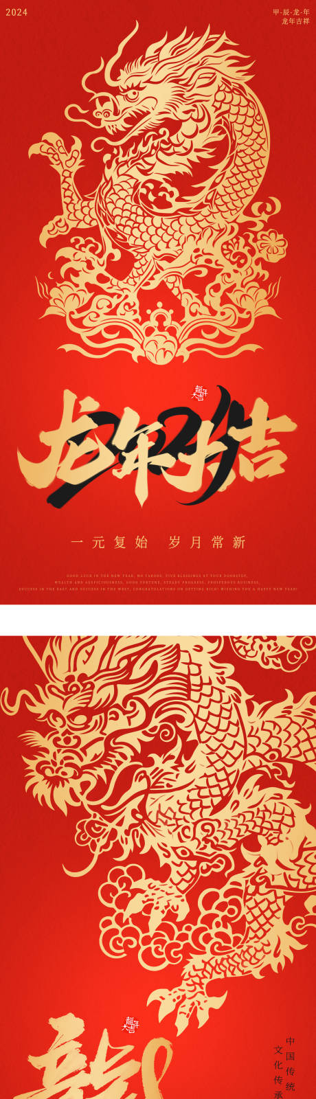 源文件下載【2024龍年春節(jié)除夕新年海報(bào)】編號：42350021423811015