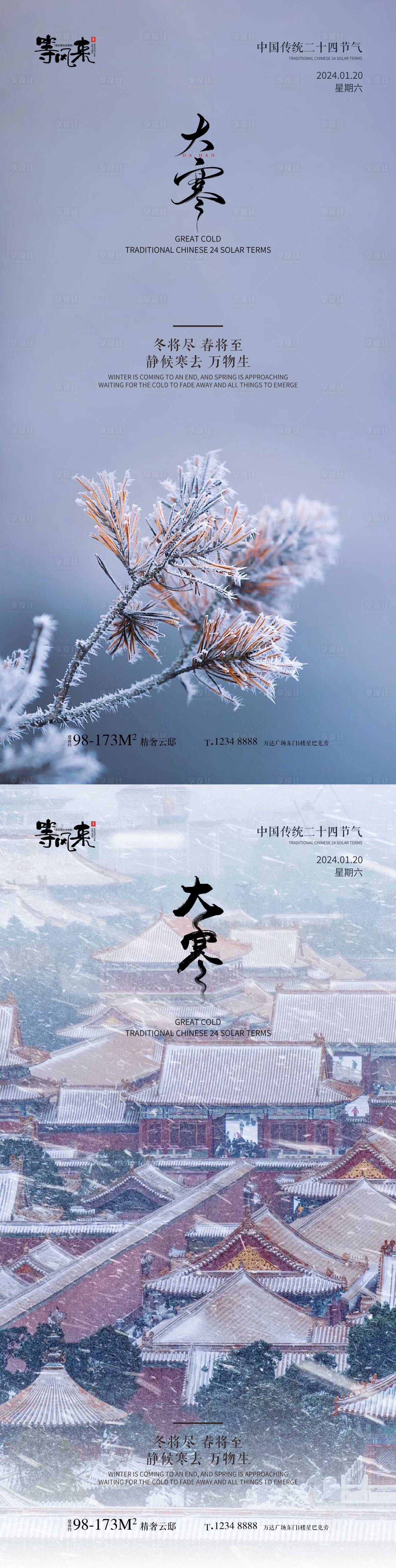源文件下載【地產大寒海報】編號：63050021520116189