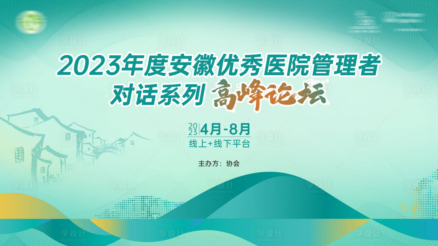 源文件下载【享设计】搜索编号：51690021629783022【医院管理高峰论坛主画面】