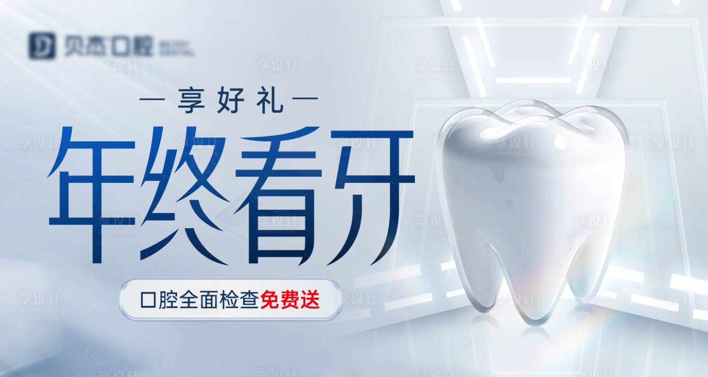 源文件下載【享設計】搜索編號：52340021284721277【年終看牙海報】